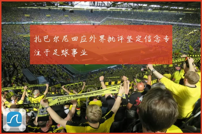 扎巴尔尼回应外界批评坚定信念专注于足球事业