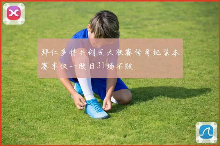 拜仁多特共创五大联赛传奇纪录本赛季仅一败且31场不败