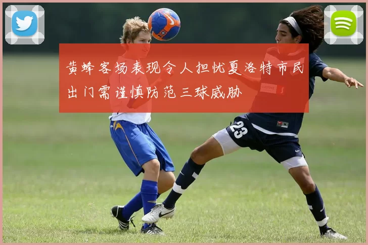 黄蜂客场表现令人担忧夏洛特市民出门需谨慎防范三球威胁