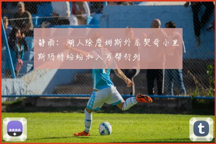 静雨：湖人除詹姆斯外东契奇小里斯玛特纷纷加入丐帮行列
