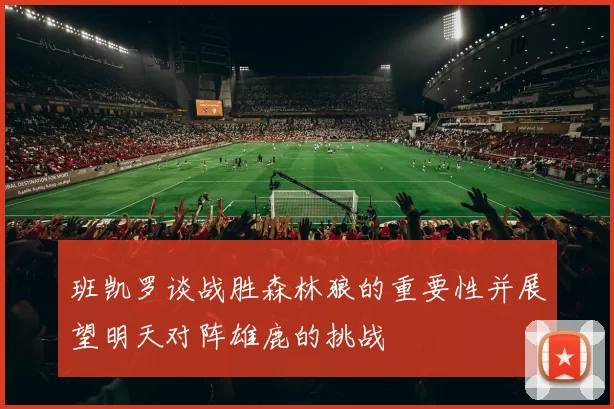 班凯罗谈战胜森林狼的重要性并展望明天对阵雄鹿的挑战