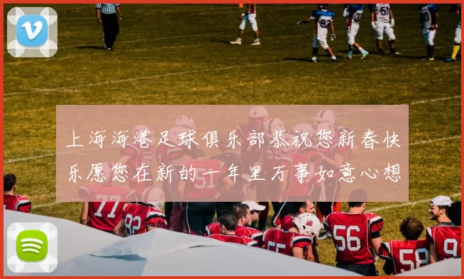 上海海港足球俱乐部恭祝您新春快乐愿您在新的一年里万事如意心想事成