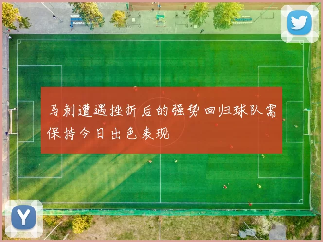 马刺遭遇挫折后的强势回归球队需保持今日出色表现